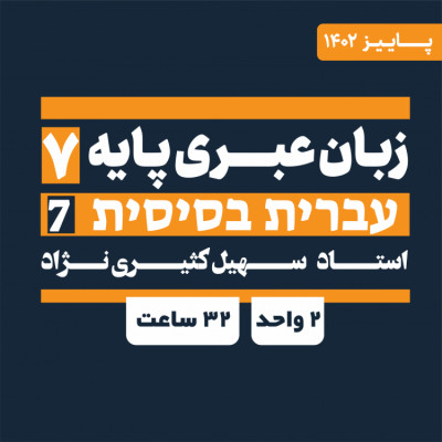 زبان عبری پایه 7